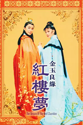 The Dream of the Red Chamber