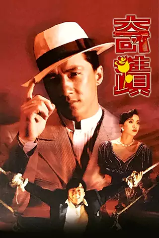 Miracles: The Canton Godfather