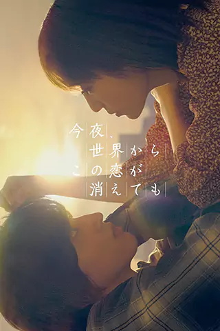 Even if This Love Disappears from the World Tonight