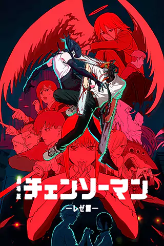 劇場版『鏈鋸人 蕾潔篇』