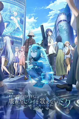 劇場版世界計畫 崩壞的世界與無法歌唱的初音未來