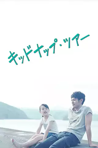 我被爸爸绑架了