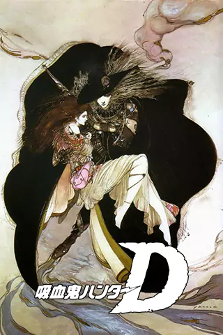 吸血鬼猎人D