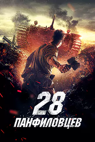 Panfilov's 28 Men