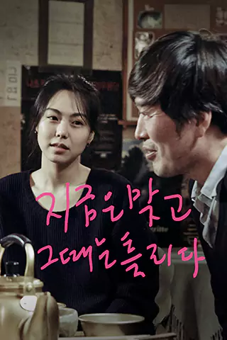 Right Now, Wrong Then