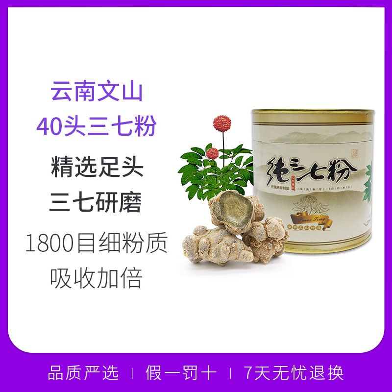 云南文山 40头三七粉（田七粉）250克*罐